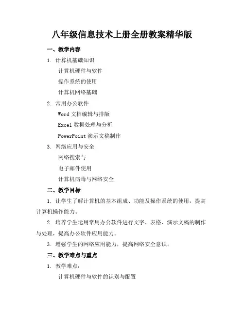 八年级信息技术上册全册教案精华版