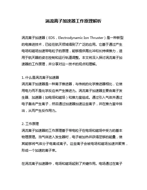 涡流离子加速器工作原理解析