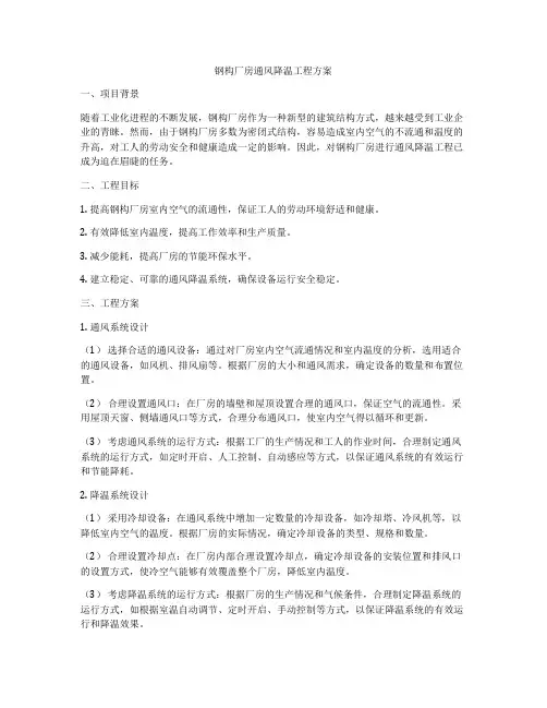 钢构厂房通风降温工程方案