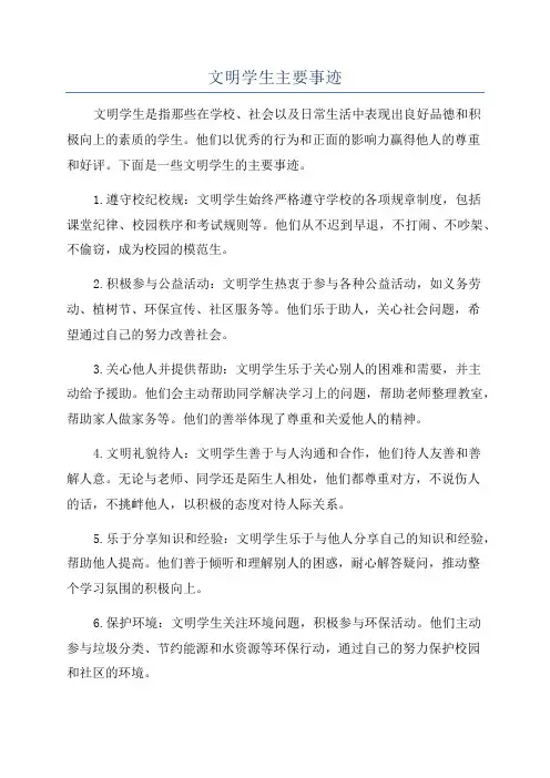 文明学生主要事迹