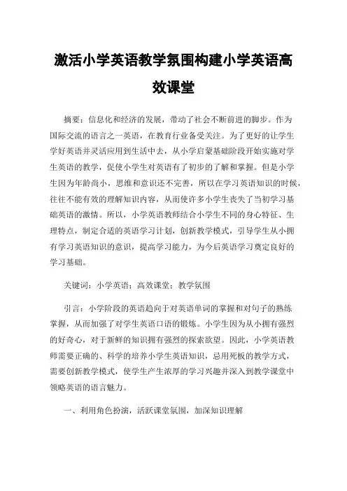 激活小学英语教学氛围构建小学英语高效课堂