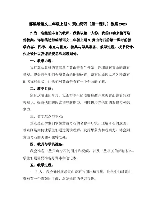 部编版语文二年级上册9.黄山奇石(第一课时)教案2023