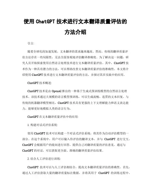 使用ChatGPT技术进行文本翻译质量评估的方法介绍
