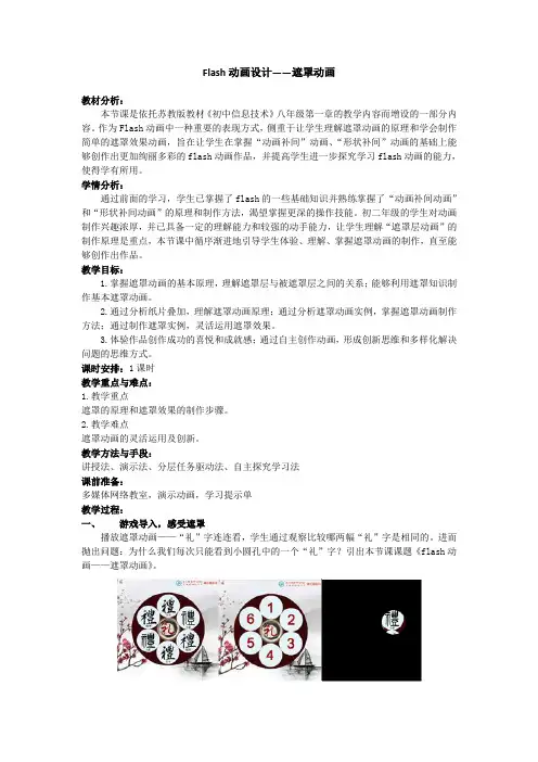 苏教版教材《初中信息技术》八年级《遮罩动画》教学设计