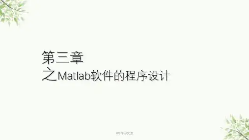 第三章-Matlab软件的程序设计课件