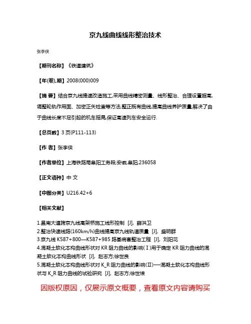 京九线曲线线形整治技术