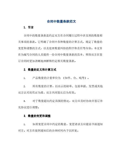 通用范文(正式版)合同中数量条款范文