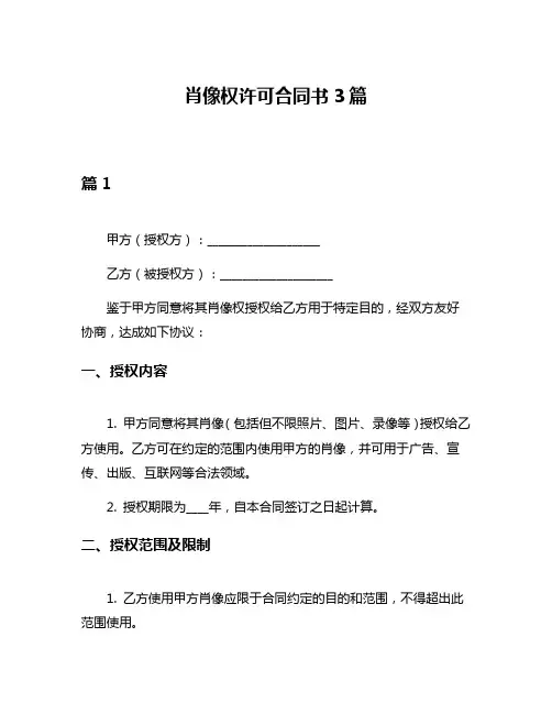 肖像权许可合同书3篇
