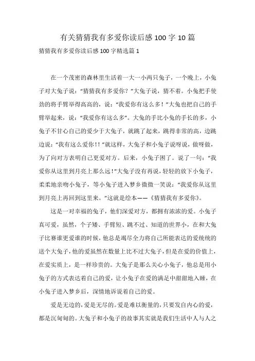 猜猜我有多爱你读后感100字10篇
