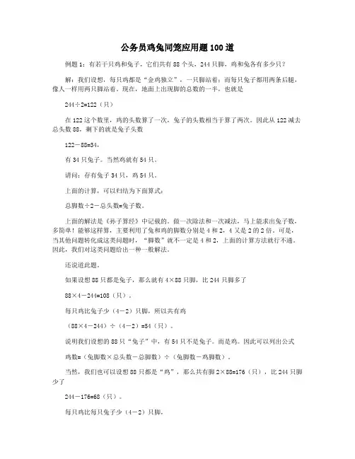 公务员鸡兔同笼应用题100道