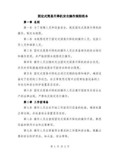 固定式简易升降机安全操作规程范本