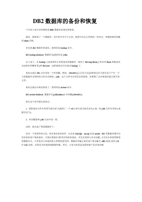 DB2数据库的备份和恢复