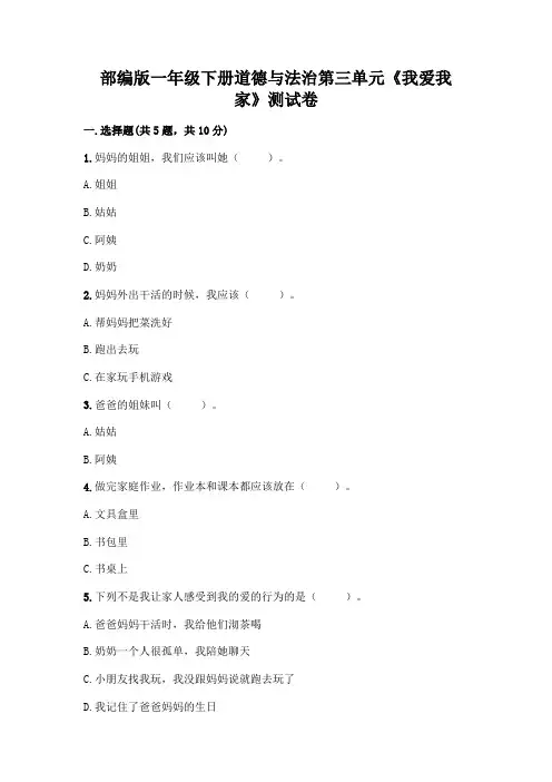 部编版一年级下册道德与法治第三单元《我爱我家》测试卷附参考答案(培优A卷)
