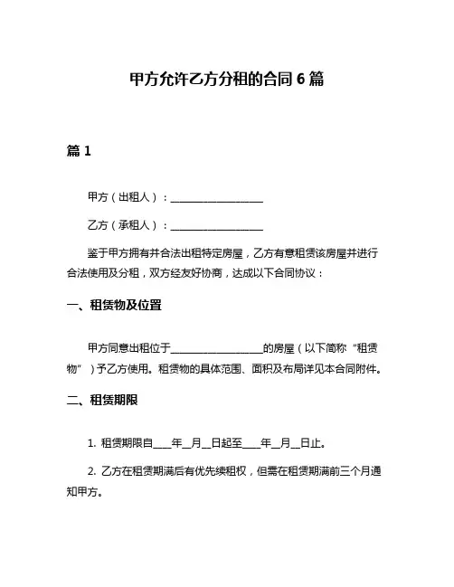 甲方允许乙方分租的合同6篇