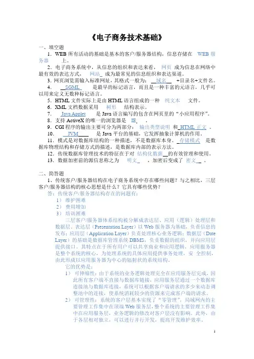电子商务技术基础复习题(有标准答案)