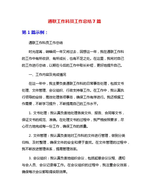 通联工作科员工作总结7篇