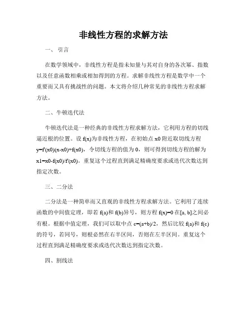 非线性方程的求解方法