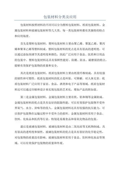 包装材料分类及应用