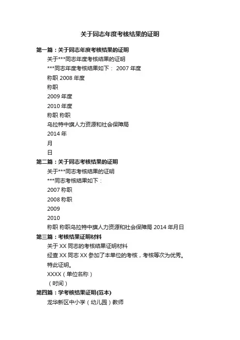 关于同志年度考核结果的证明