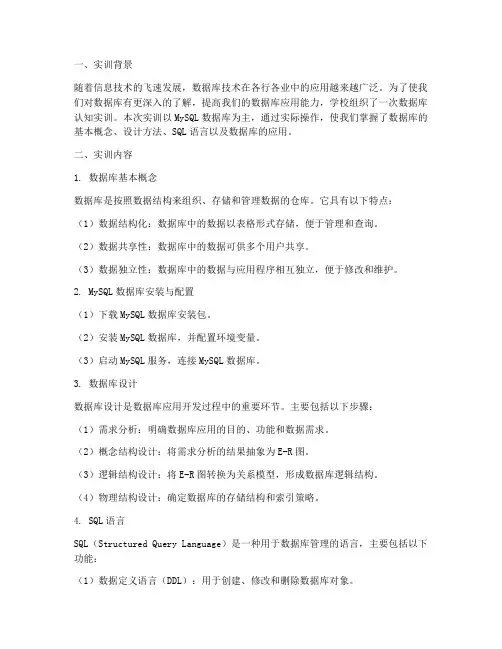 数据库认知的实训报告