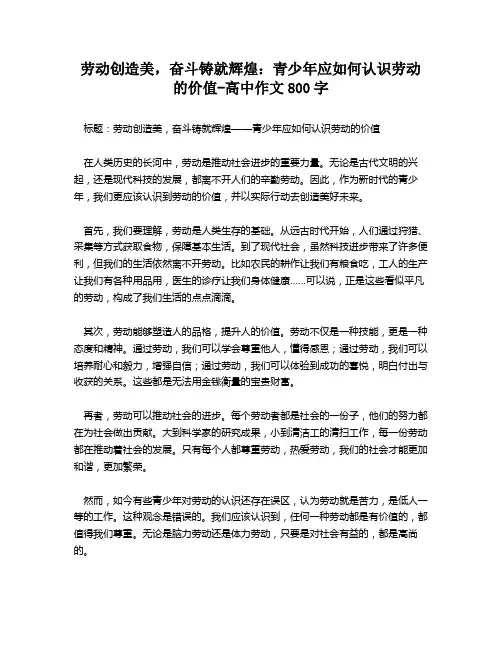 劳动创造美,奋斗铸就辉煌：青少年应如何认识劳动的价值-高中作文800字