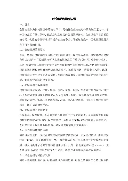 对仓储管理的认识800字