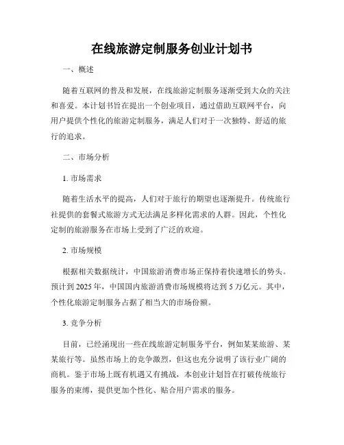 在线旅游定制服务创业计划书