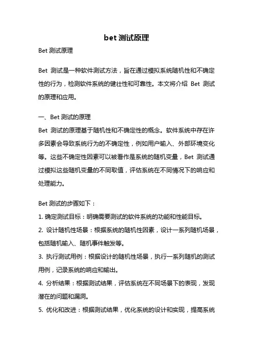 bet测试原理