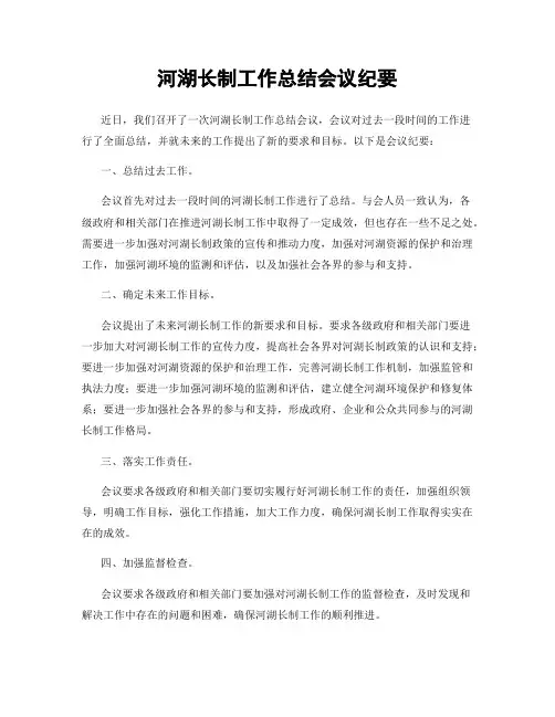 河湖长制工作总结会议纪要