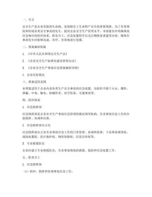 安全生产应急预案讲解