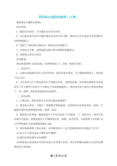 预防溺水主题班会教案(13篇)