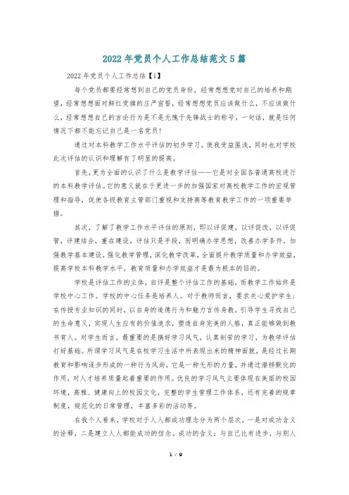 2022年党员个人工作总结范文5篇