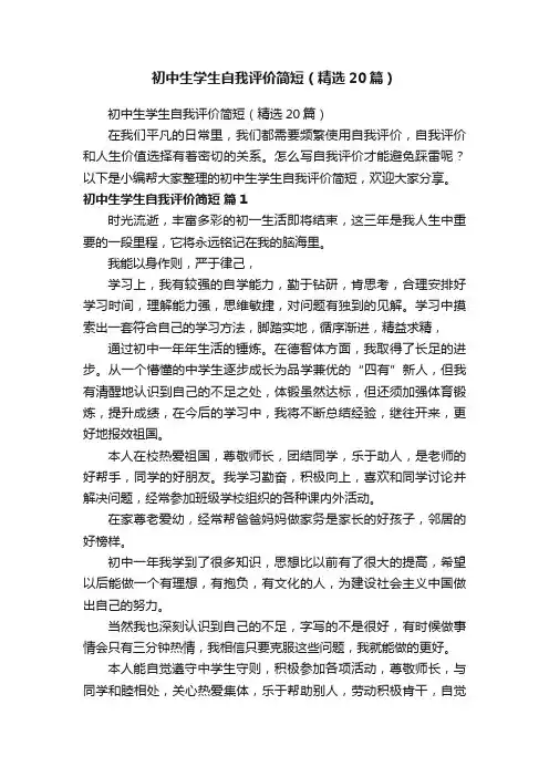 初中生学生自我评价简短（精选20篇）