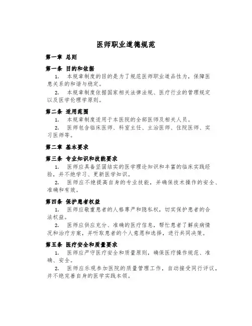 医师职业道德规范