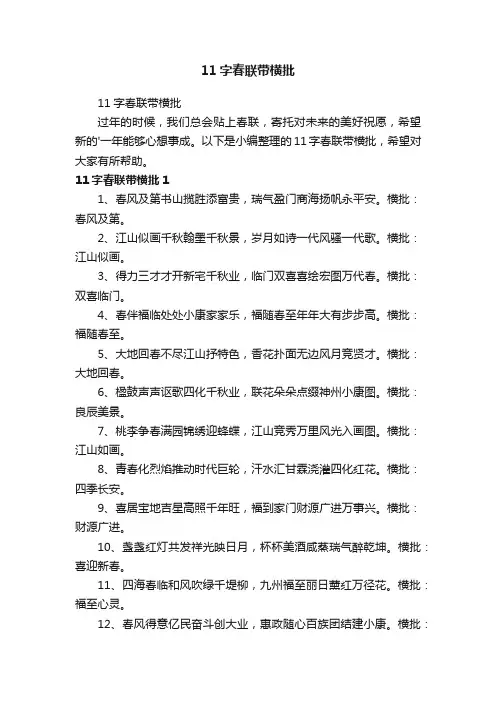 11字春联带横批