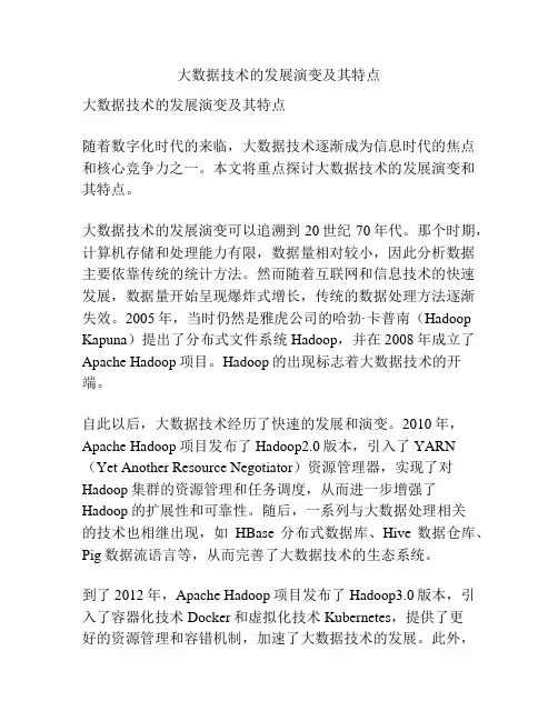 大数据技术的发展演变及其特点