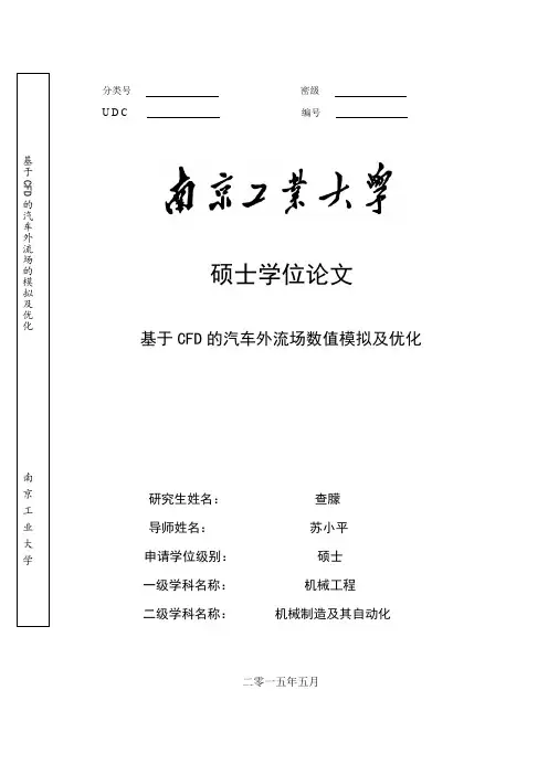 基于CFD的汽车外流场数值模拟及优化