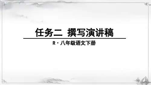 部编人教版八年级语文下《任务二-撰写演讲稿》课件