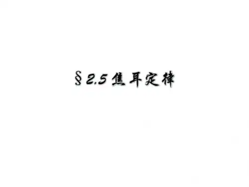 2.5 焦耳定律