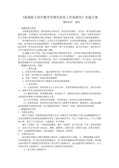 新课程下初中数学学困生转化工作的探究实施方案