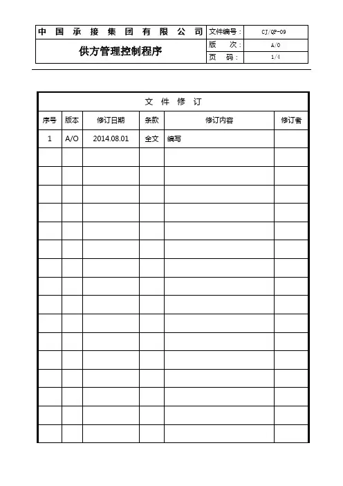 9供方管理控制程序