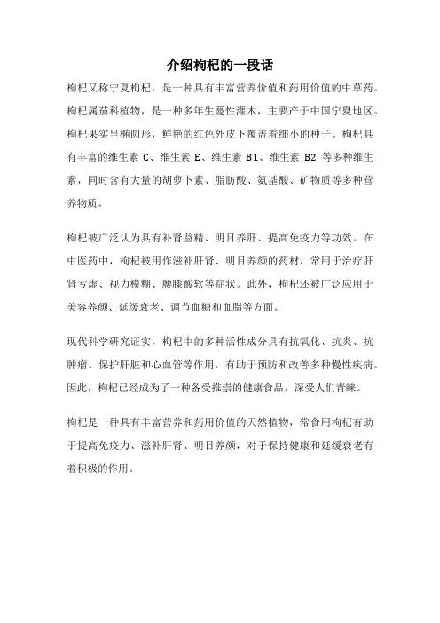 介绍枸杞的一段话