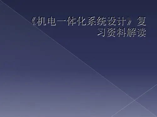 《机电一体化系统设计》复习资料解读