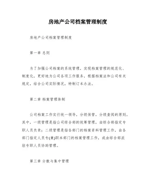 房地产公司档案管理制度