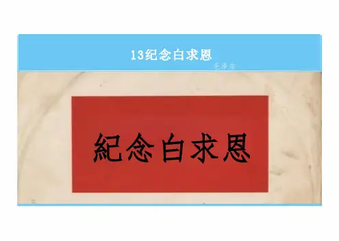 第13课《纪念白求恩》课件(共20张PPT) 统编版语文  七年级语文上册