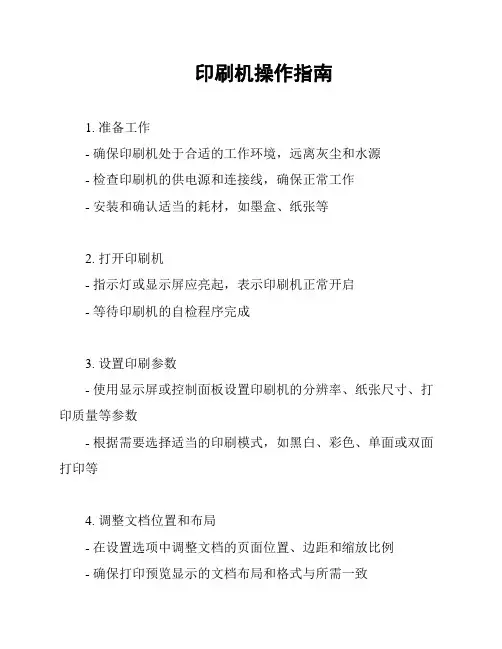 印刷机操作指南