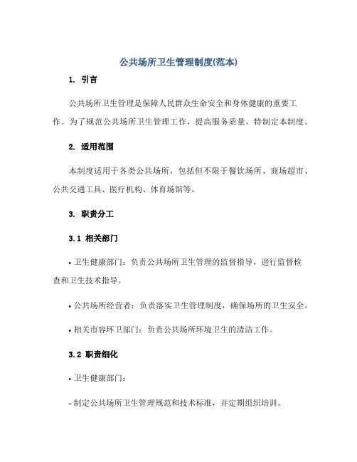 公共场所卫生管理制度(范本)正规范本(通用版)