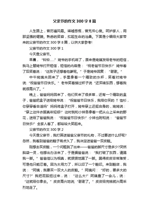 父亲节的作文300字8篇