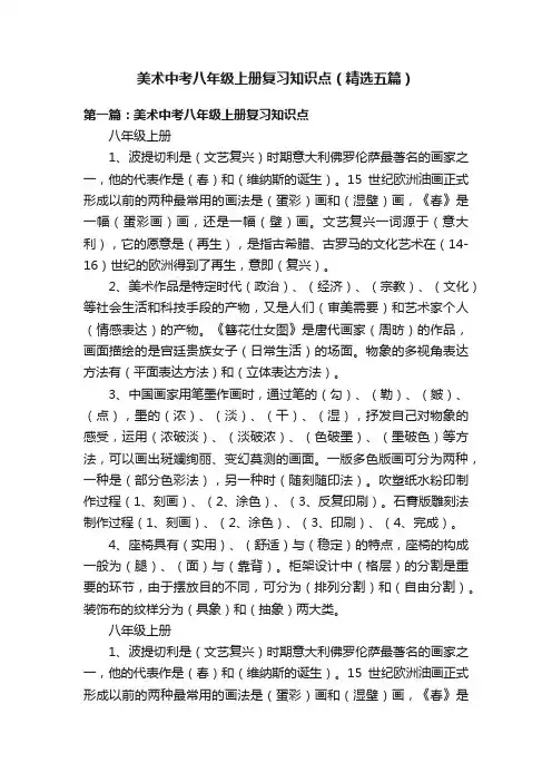 美术中考八年级上册复习知识点（精选五篇）