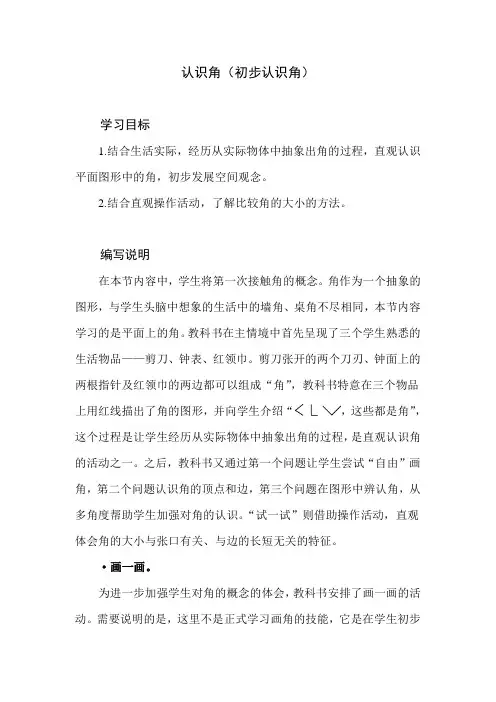 北师大版小学数学二年级下册第六单元《认识角》教学设计建议及课本习题解析